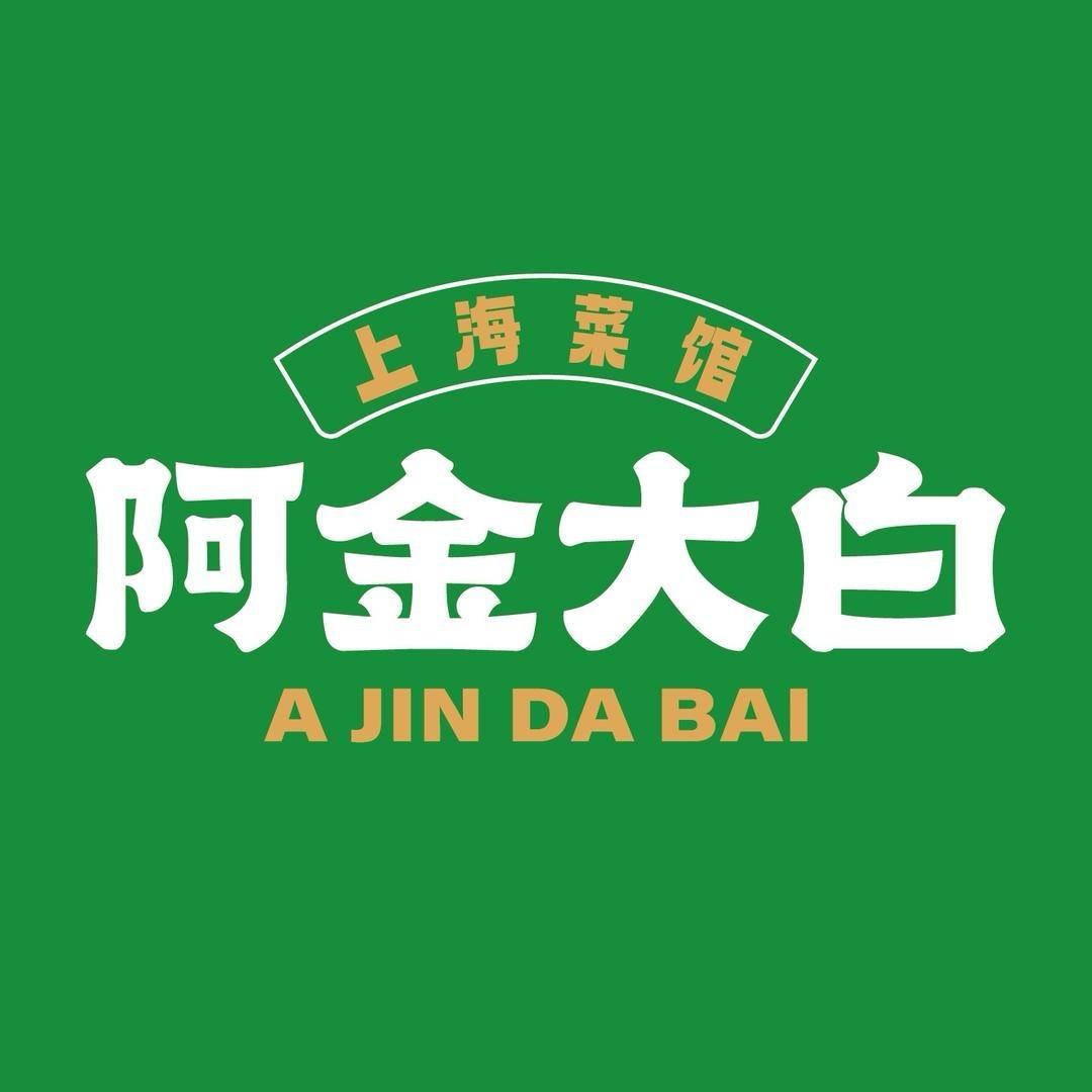 阿金大白·上海菜馆