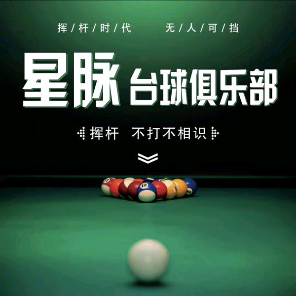 星脉台球俱乐部官方号