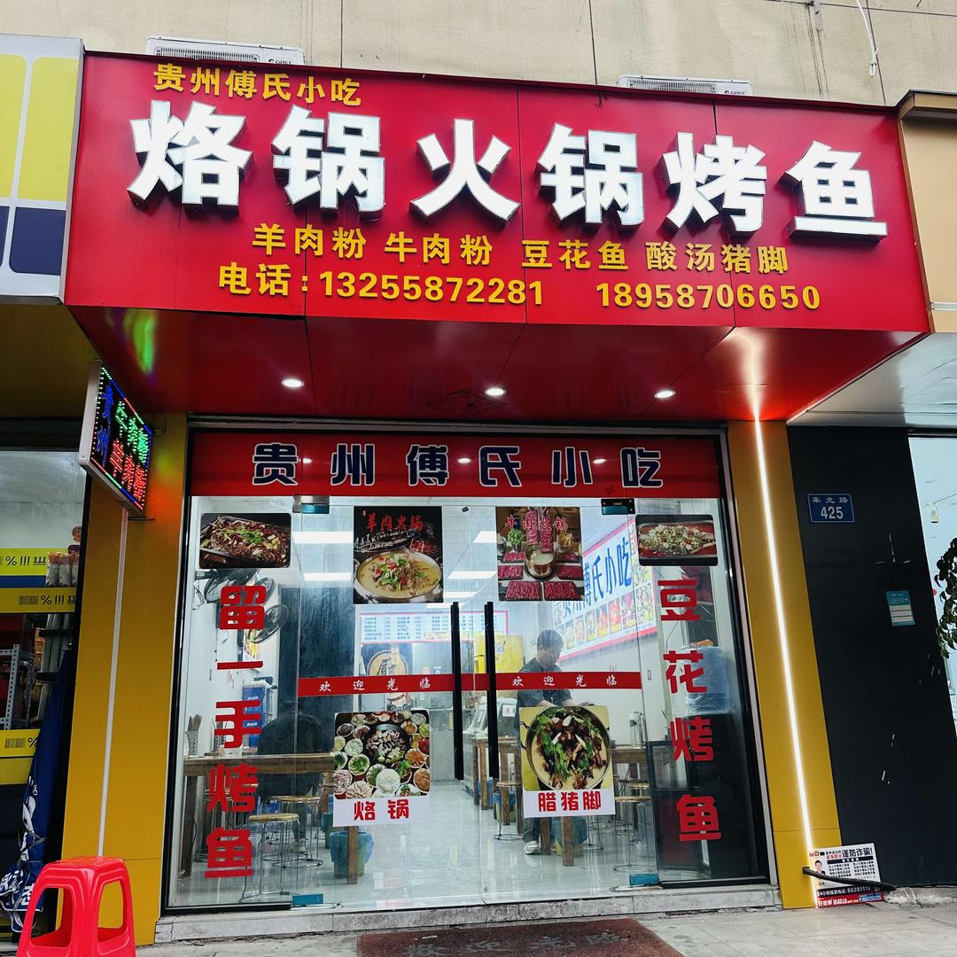 贵州傅氏烙锅火锅烤鱼