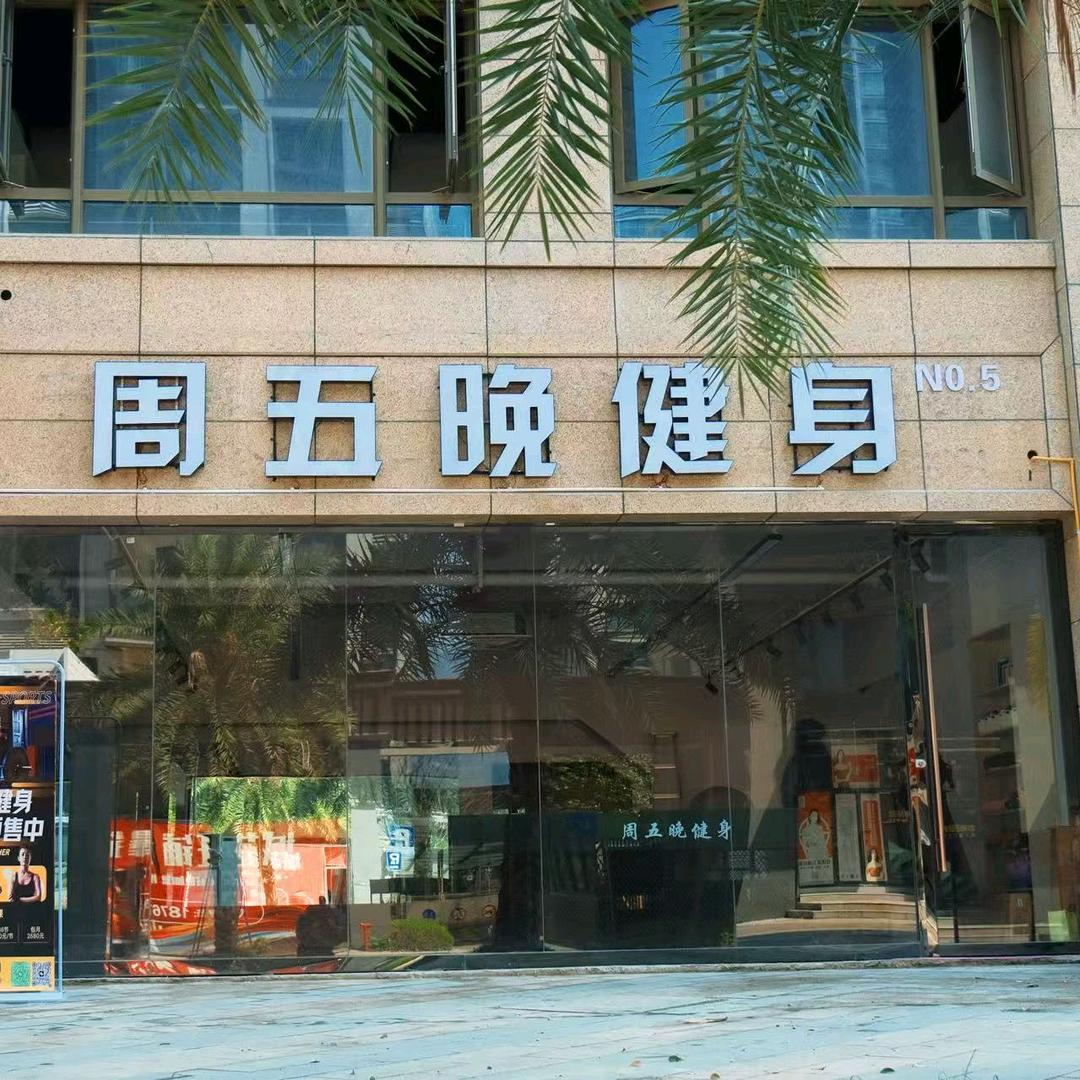 周五晚女子健身
