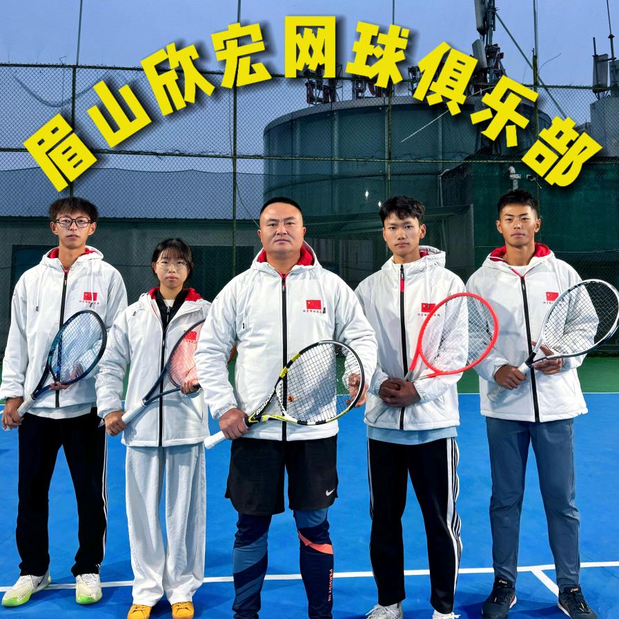 欣宏网球俱乐部