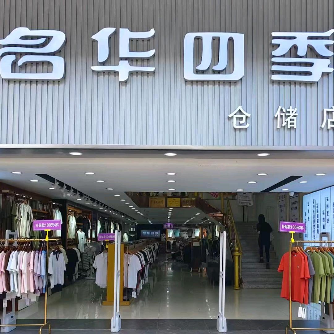 醴陵市名华四季仓储店