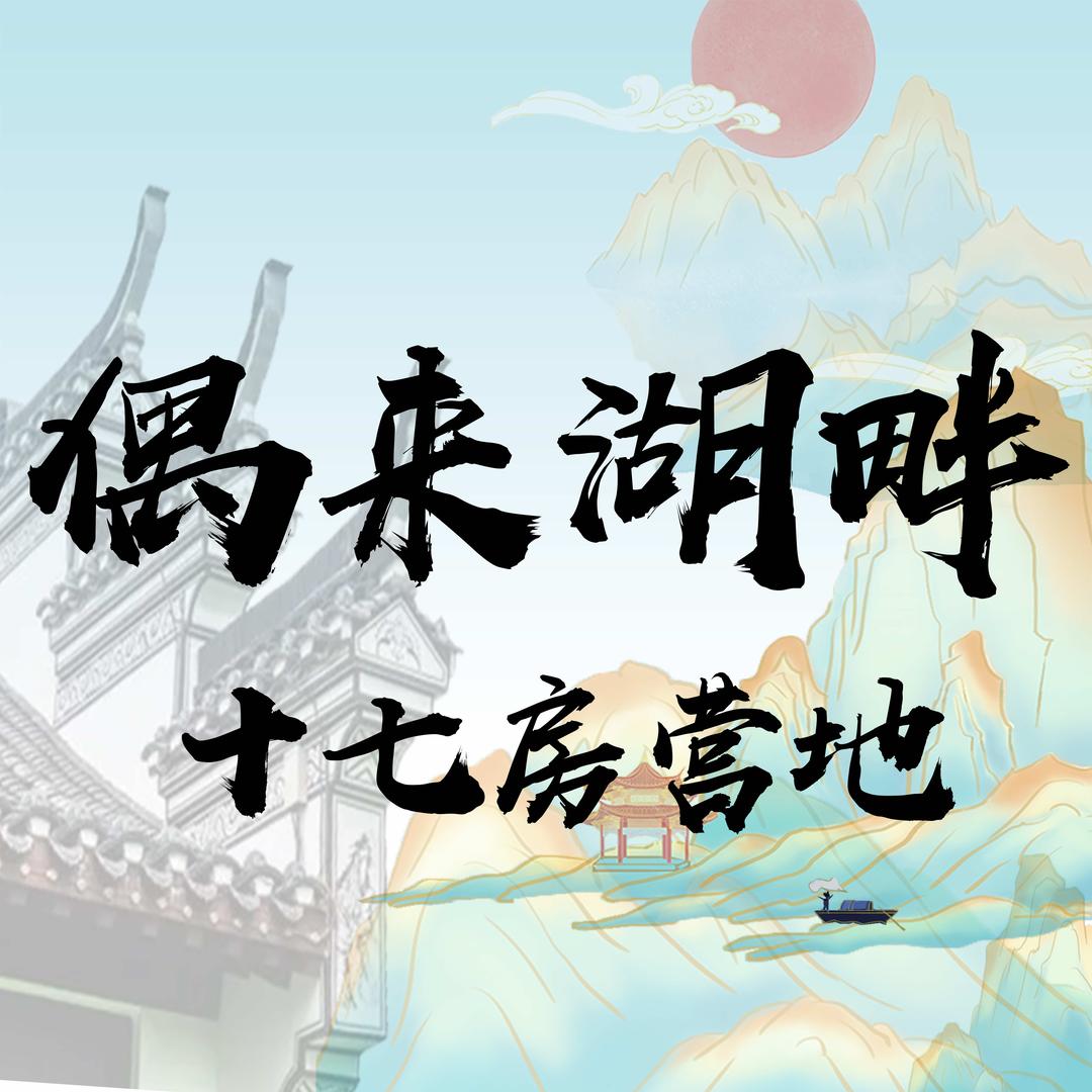 偶来湖畔·十七房营地