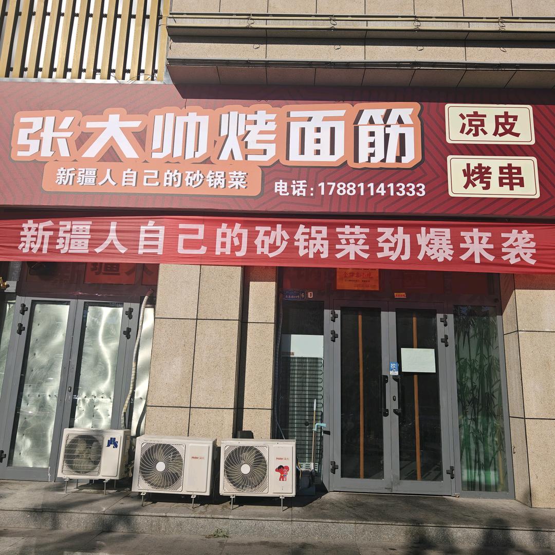 张大帅烤面筋、砂锅菜、凉皮