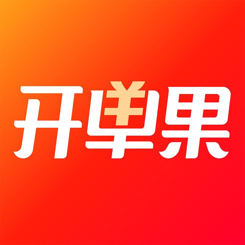 开单果