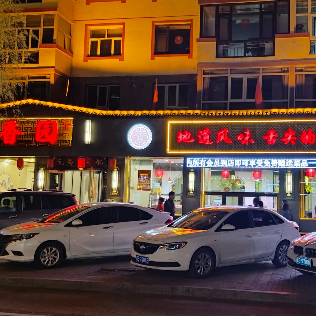 香园饭店