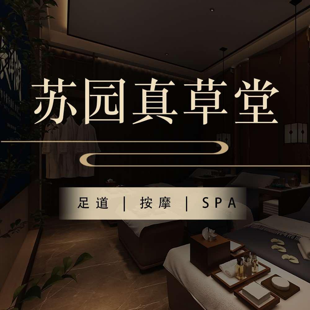 唯亭苏园真草堂养生足浴按摩