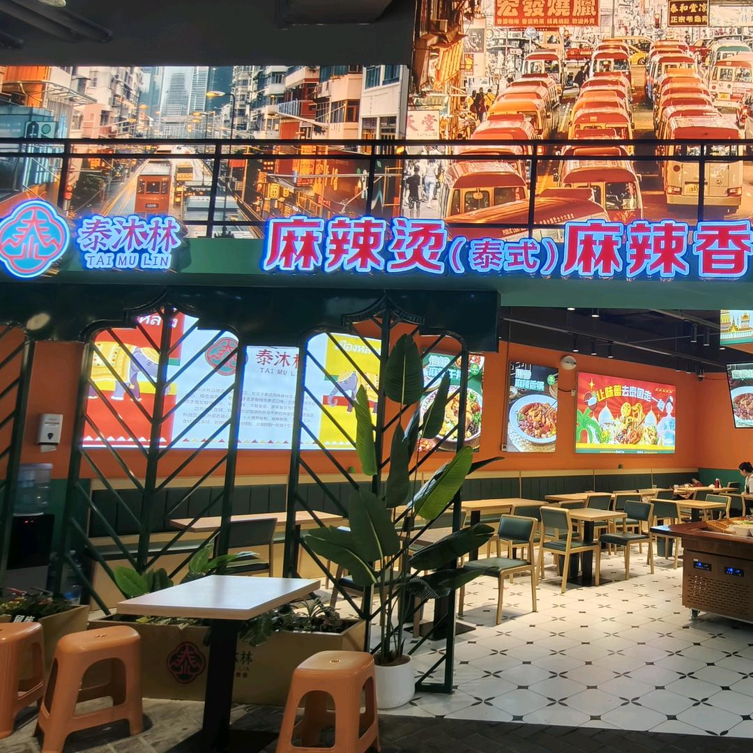 泰沐林麻辣烫·麻辣拌·麻辣香锅