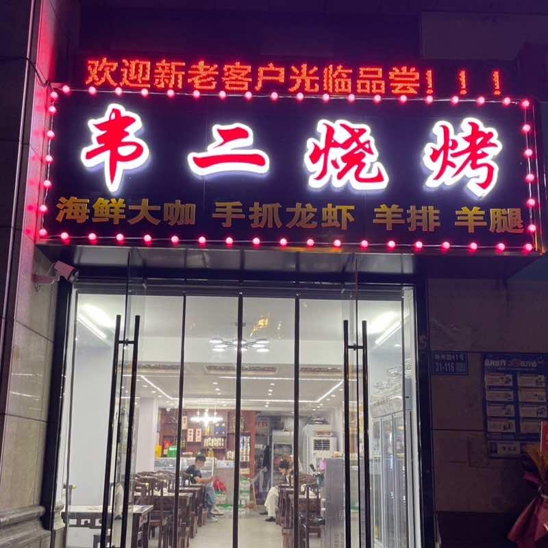 韦二烧烤神州路店（二子）