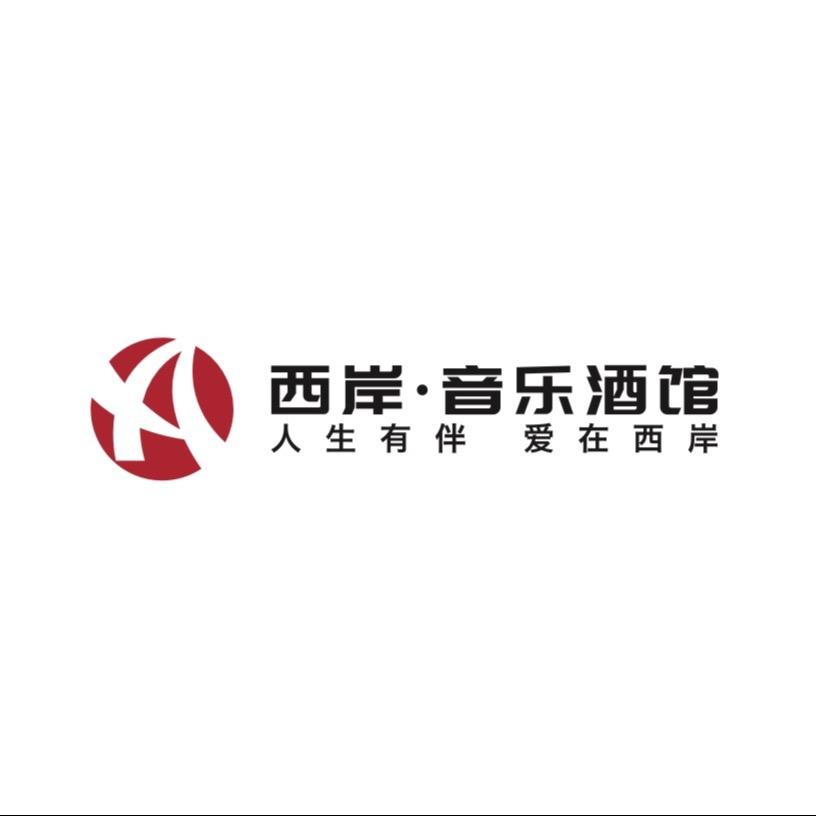 西岸音乐酒馆