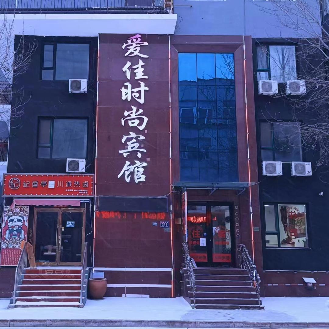 爱佳时尚宾馆
