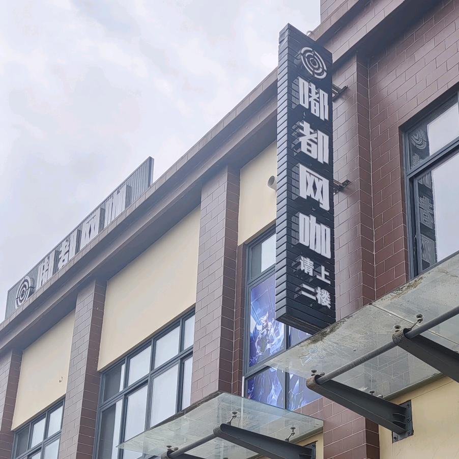 嘟都网咖宠粉号