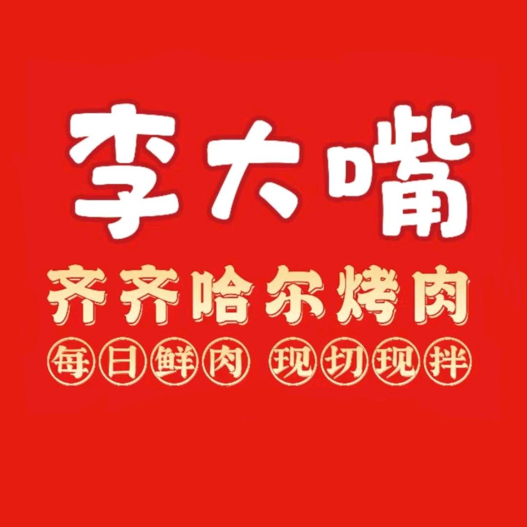 李大嘴齐齐哈尔烤肉