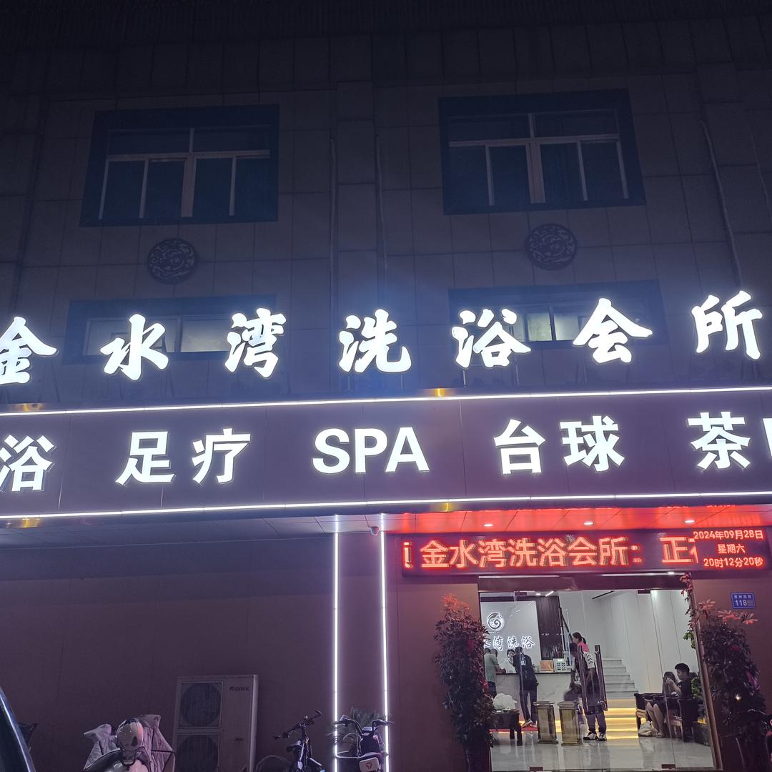 金水湾洗浴会所小王
