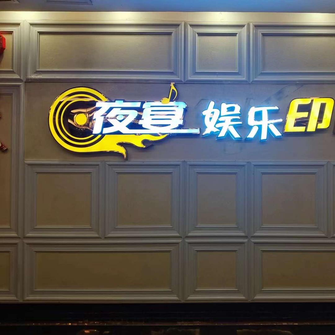 璧山区夜宴KTV