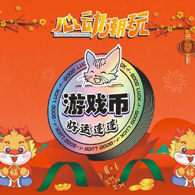心动潮玩^_^