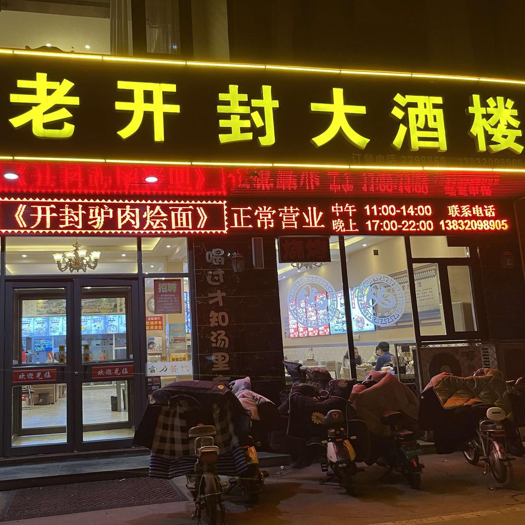 老开封大酒楼