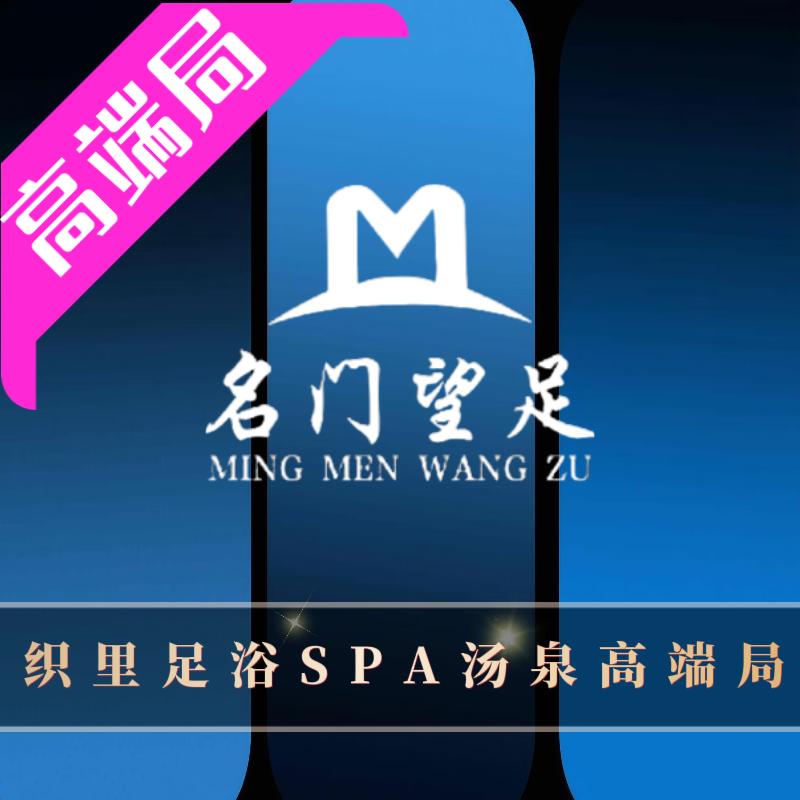 名门望足足道·SPA(织里店)官方号