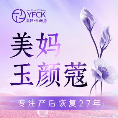 美妈·玉颜蔻产后恢复中心