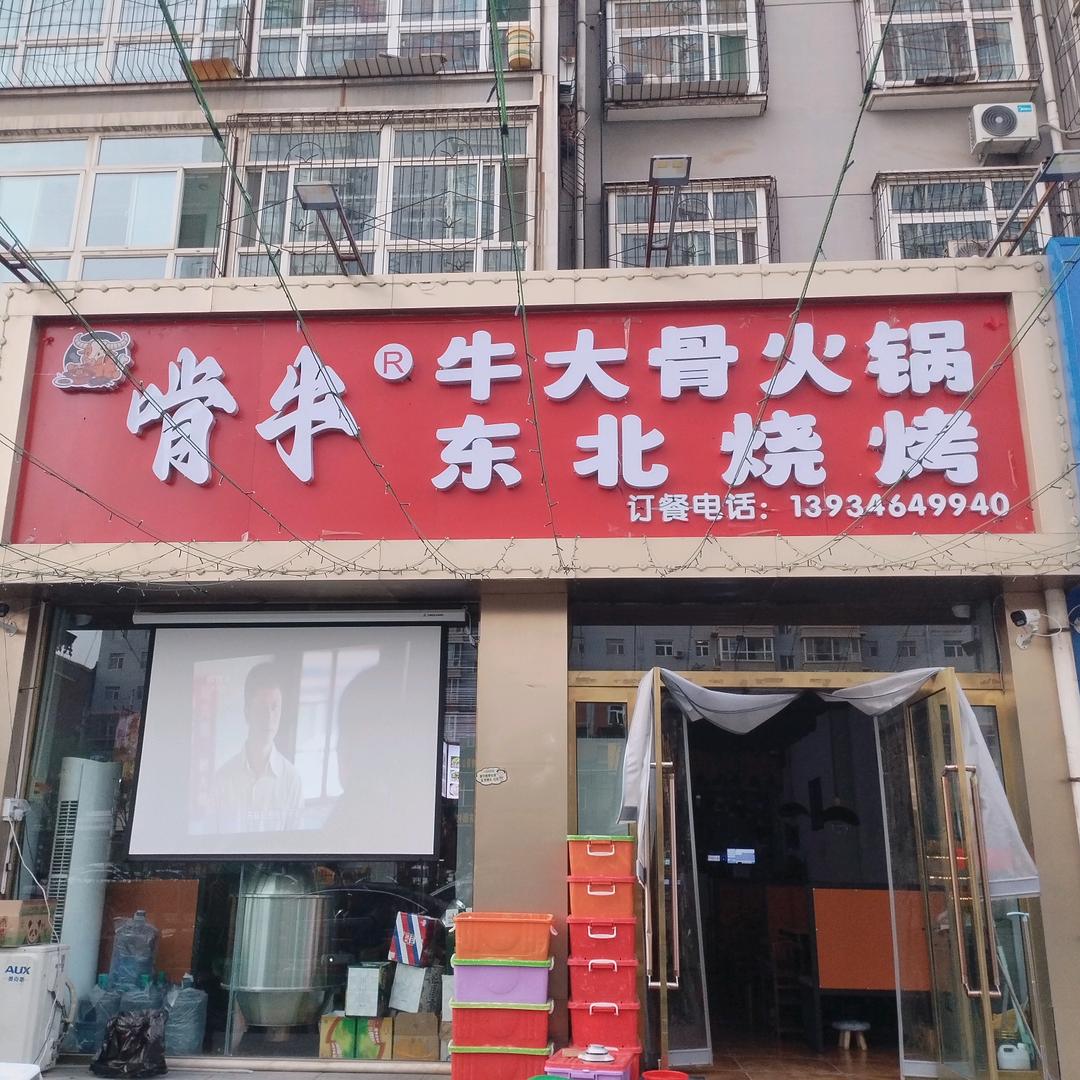 啃牛牛大骨火锅东北烧烤官方号