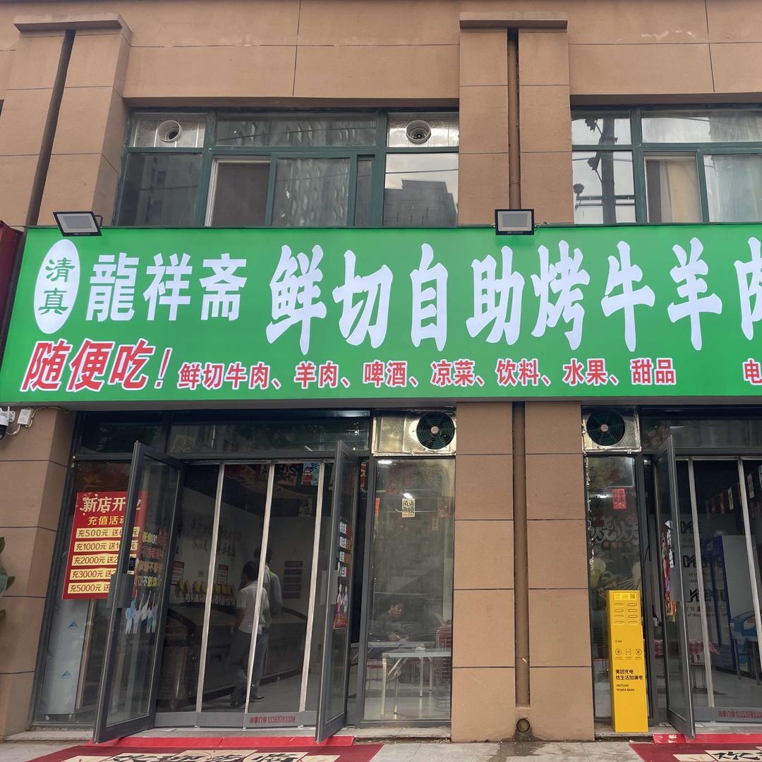 清真龍祥斋鲜切自助烤牛羊肉肋条