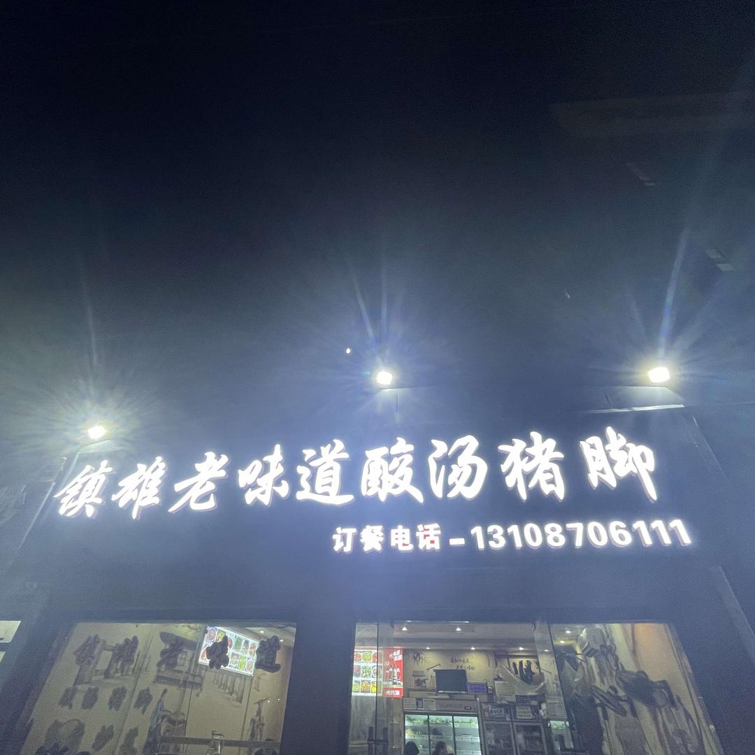 镇雄老味道酸汤猪脚