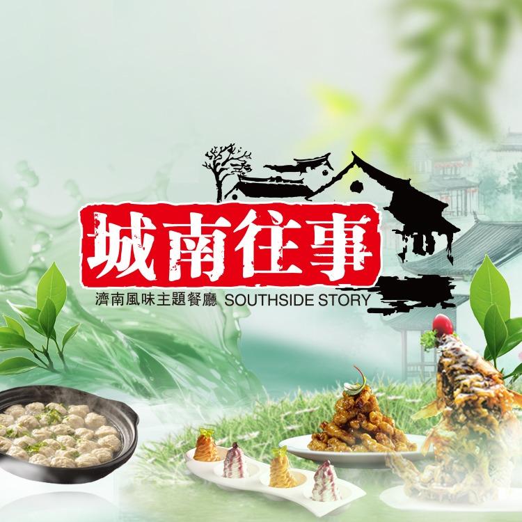 城南往事•味道济南菜（龙洞店）