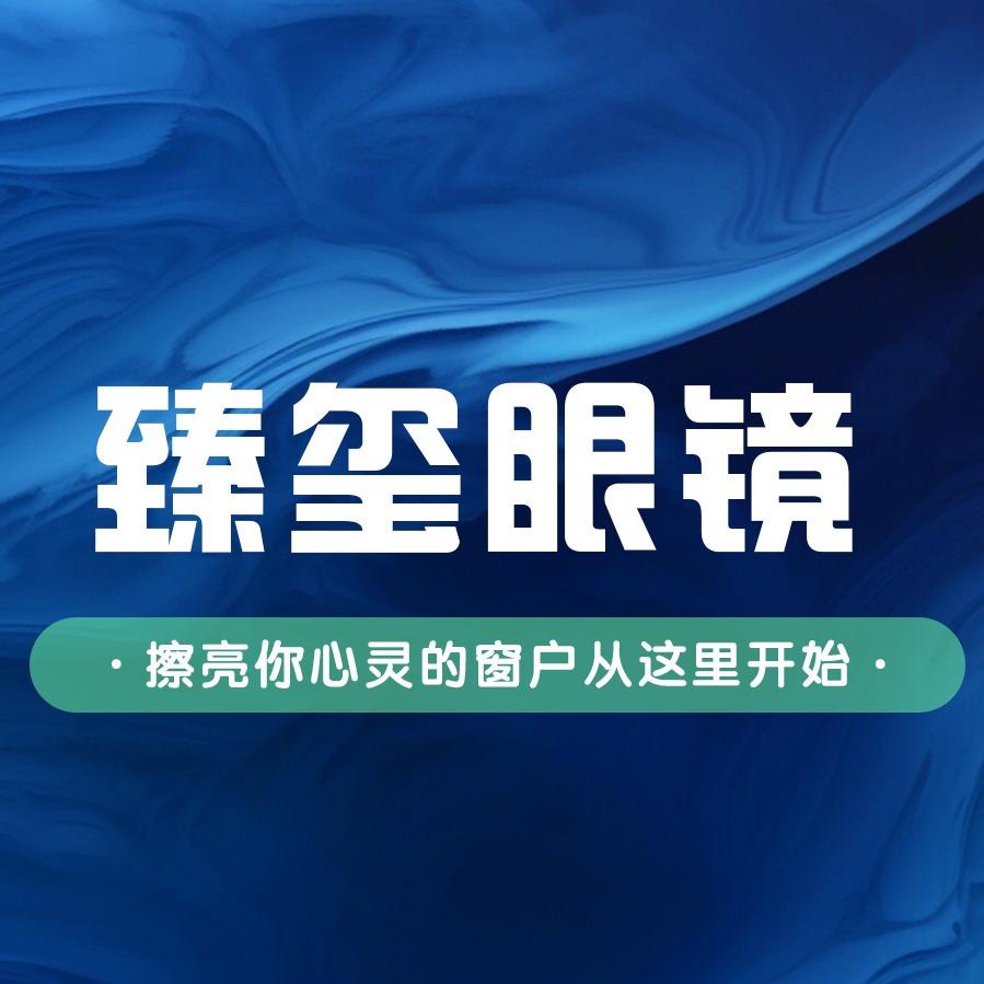臻玺眼镜