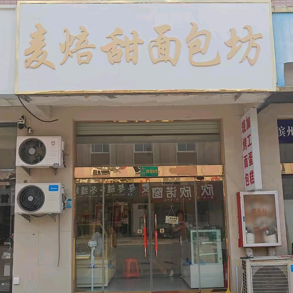 麦焙甜面包坊官方号