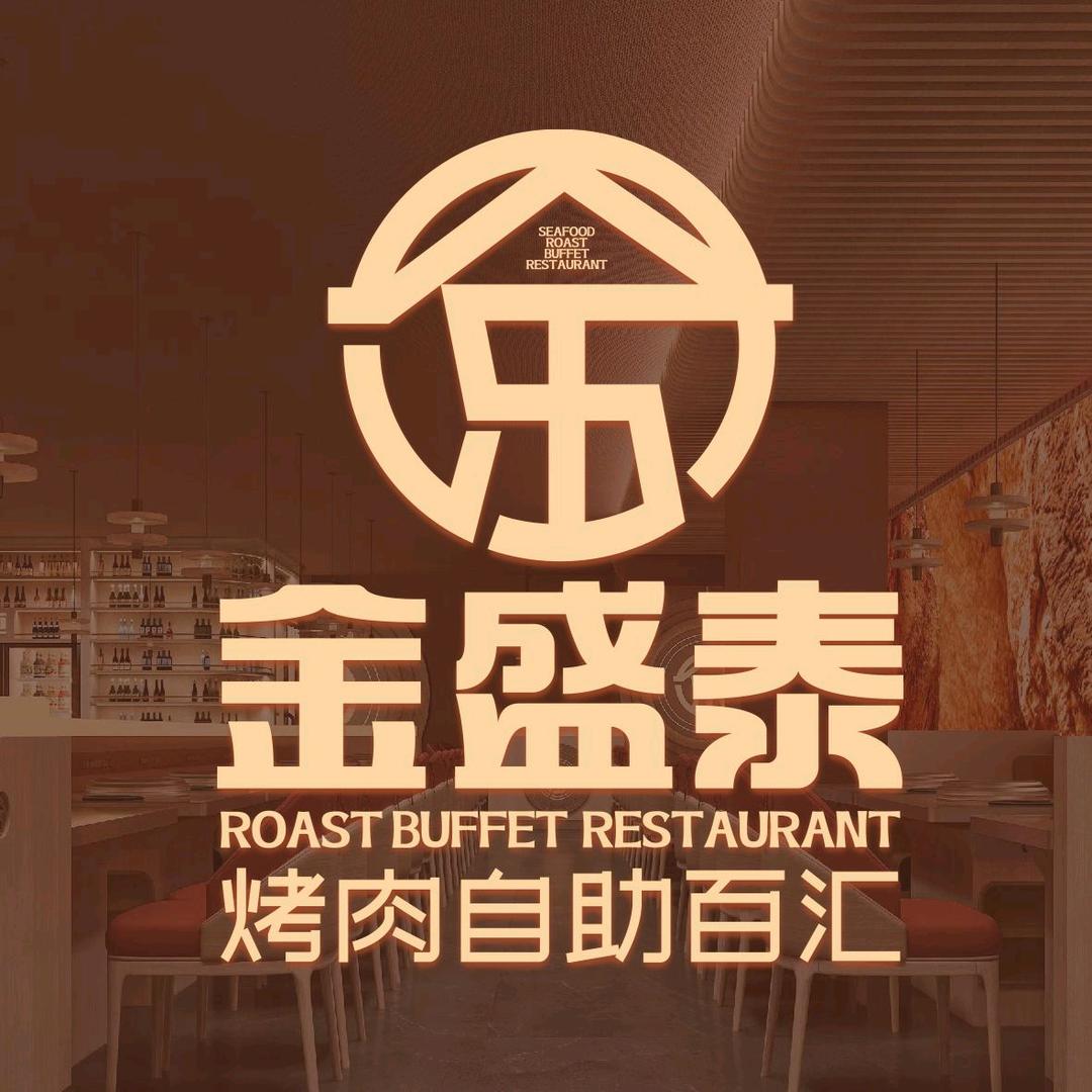 金盛泰·烤肉自助百汇