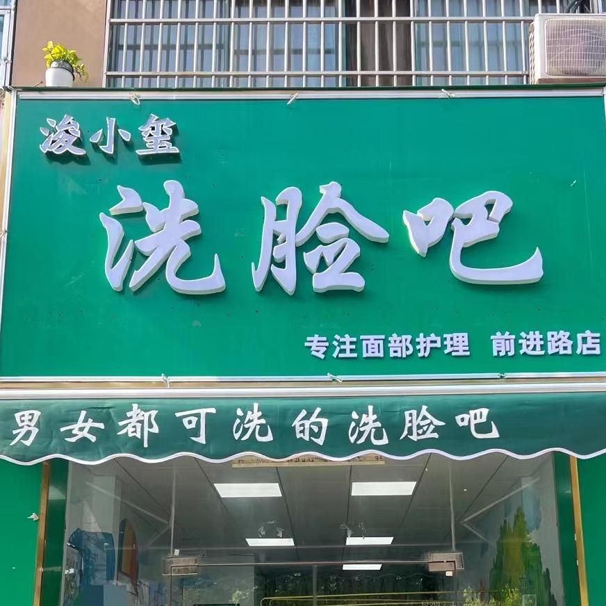 浚小玺洗脸吧（前进路店）