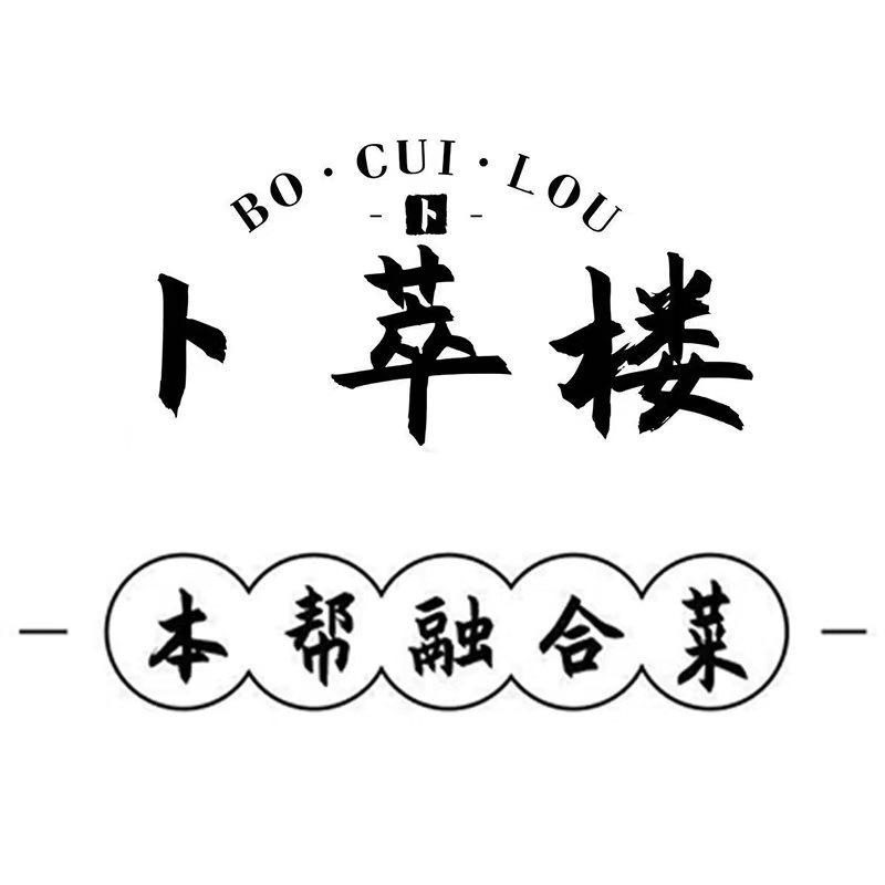 卜萃楼•江南宴•锡帮融合菜