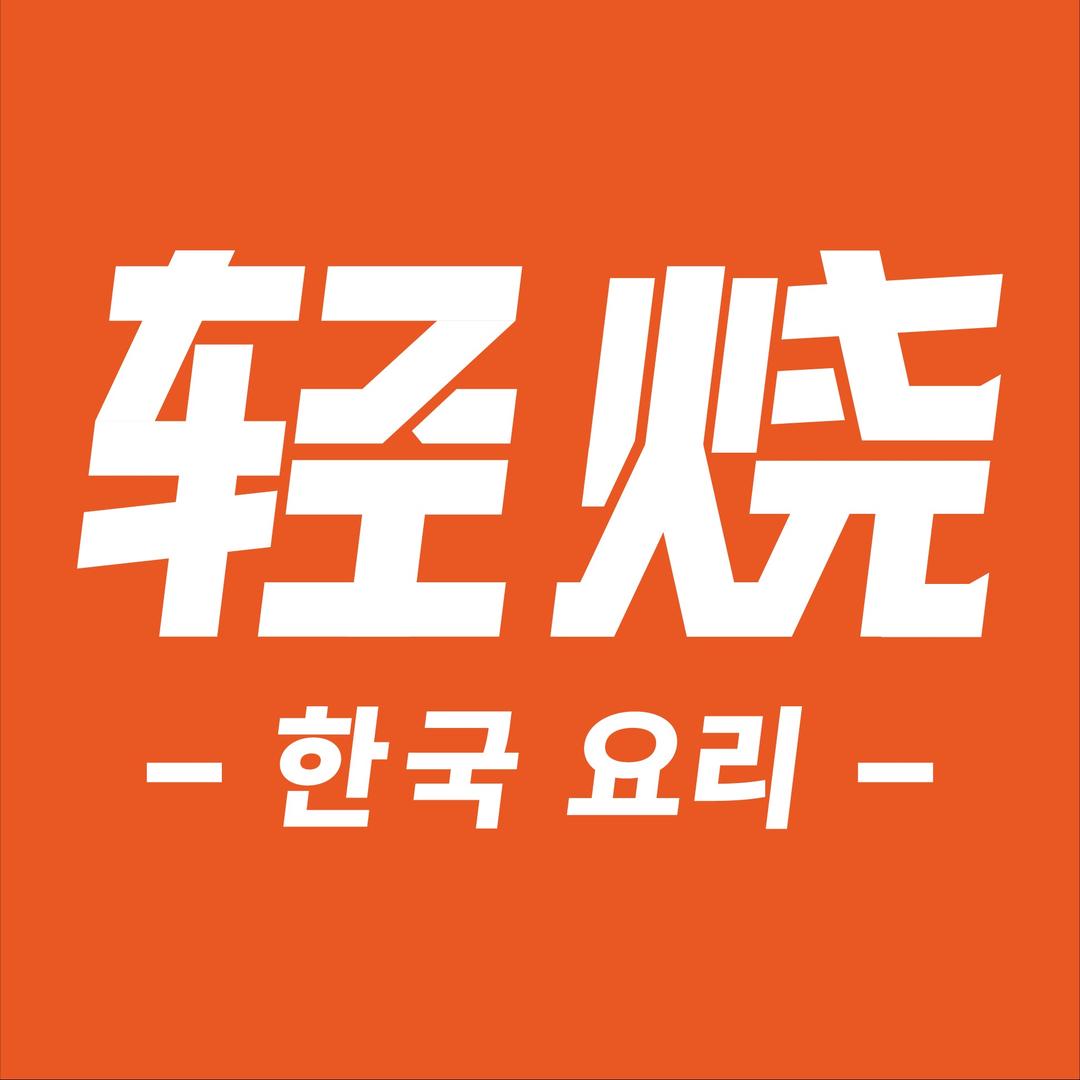 轻烧·韩式烤肉