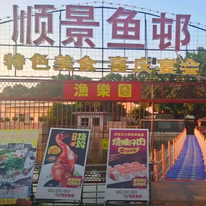 顺景鱼邨