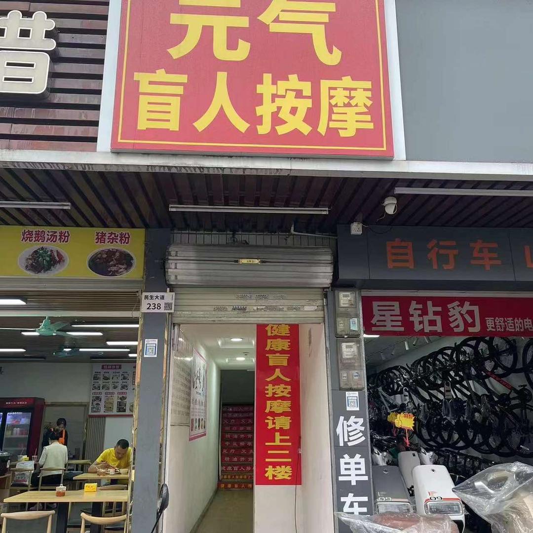 元气盲人按摩街心公园店