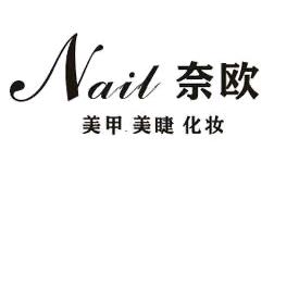 奈欧Nail美业