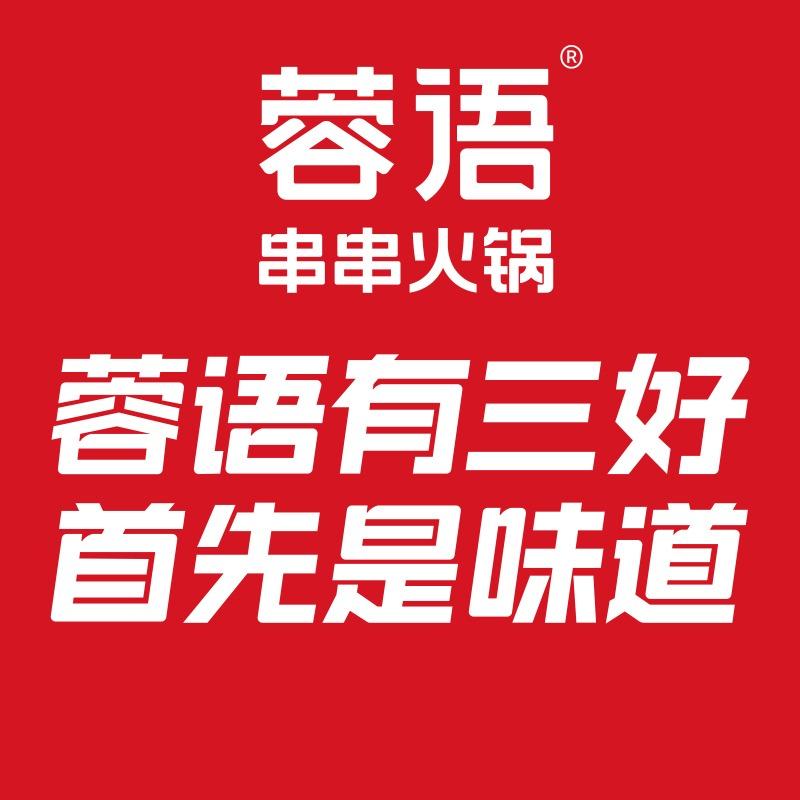 蓉语串串火锅