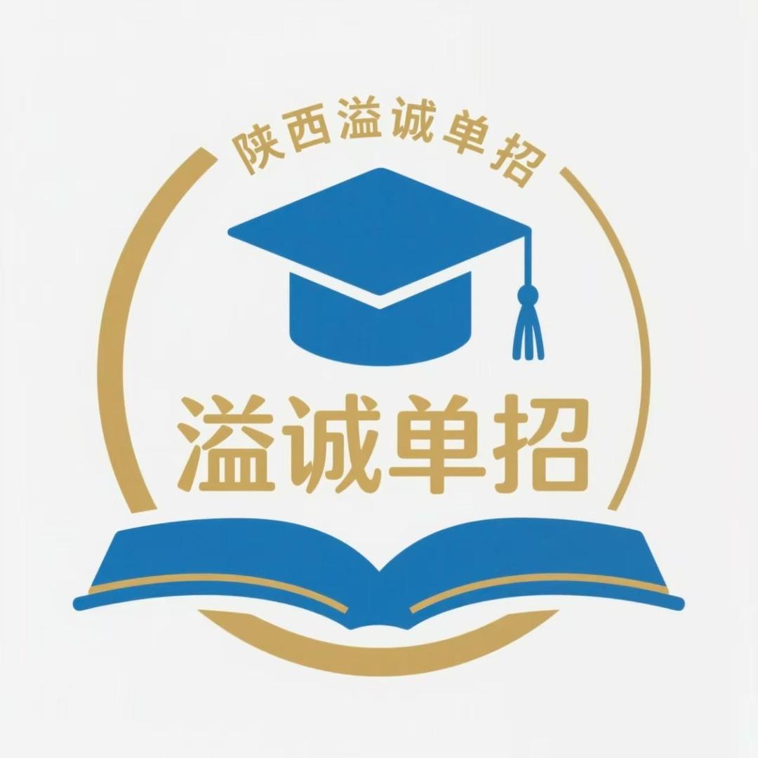 陕西单招·溢诚教育