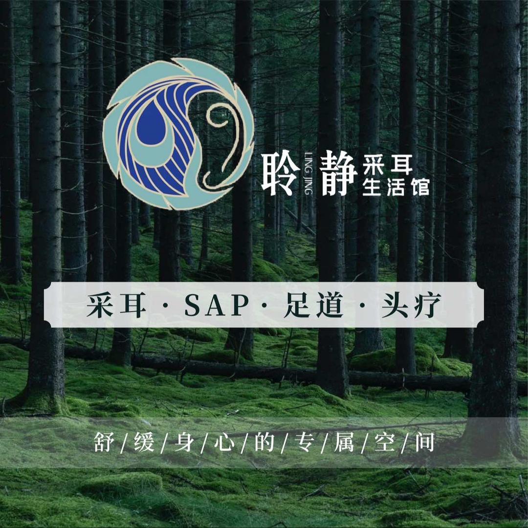 聆静采耳生活馆
