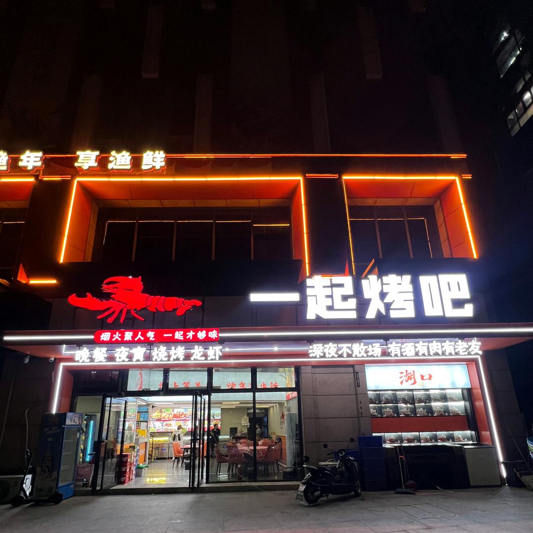 一起烤吧(湖口店)
