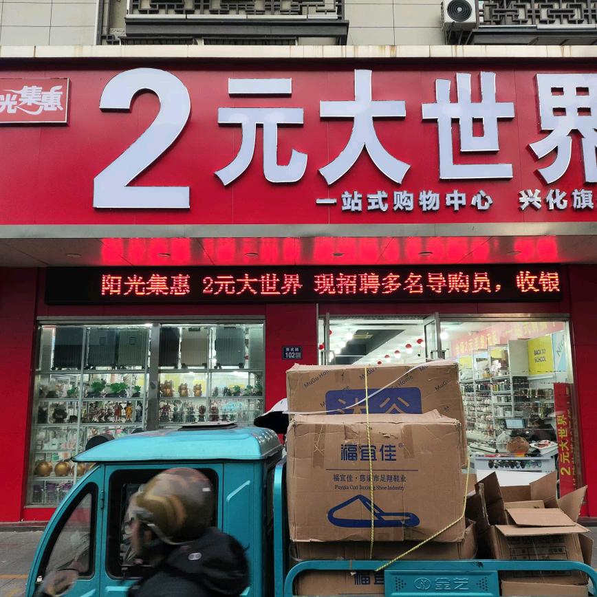 阳光集惠2元大世界（兴化店）