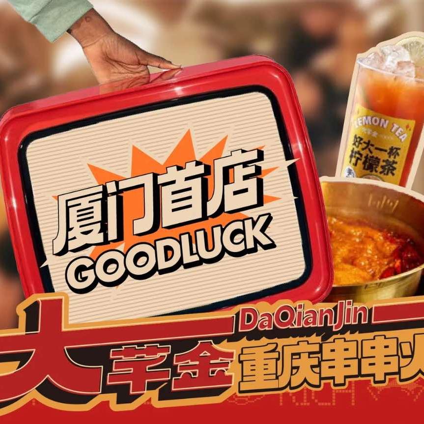 大芊金重庆串串火锅·101聚富店（大嘉）