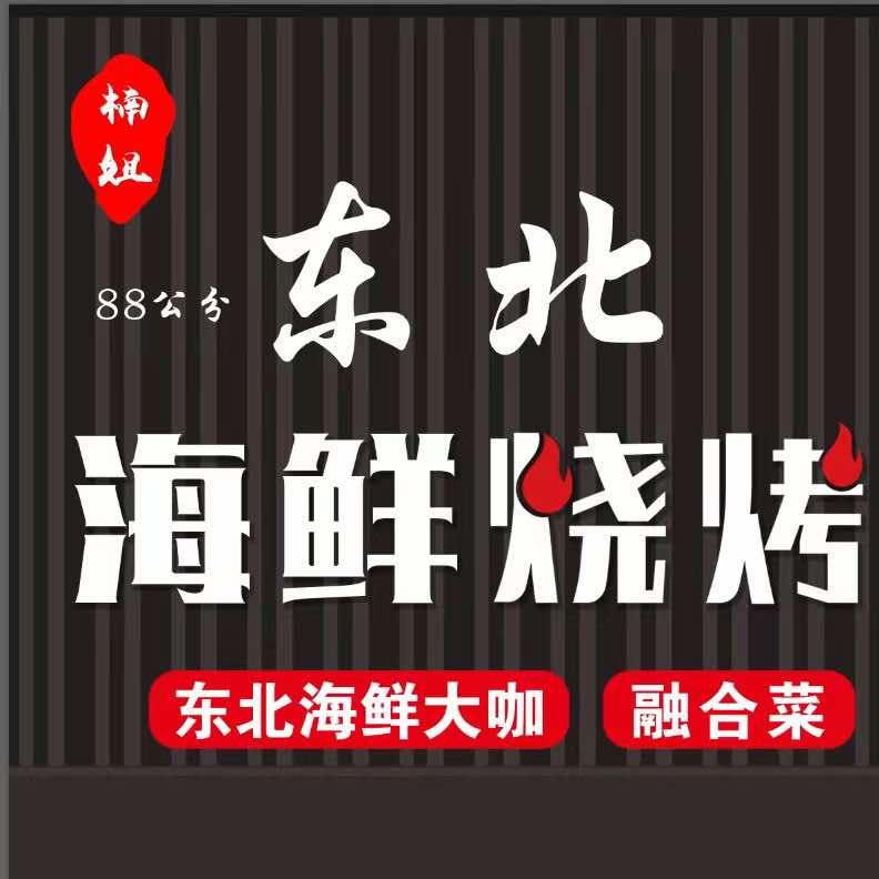 楠姐海鲜烧烤（宏源一品店）