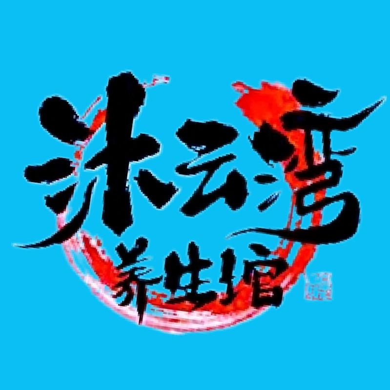 金川区沐云湾养生保健馆（个体工商户）