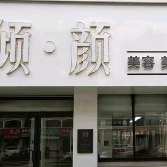 倾颜美容美发(富甲小区店)官方号