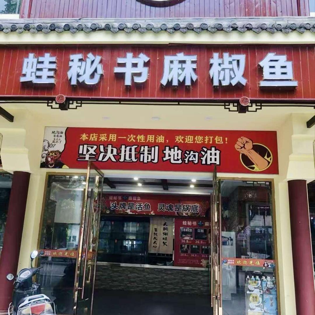蛙秘书开州店