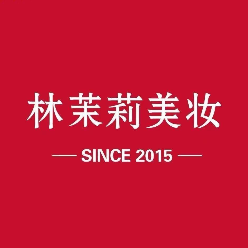林茉莉美妆