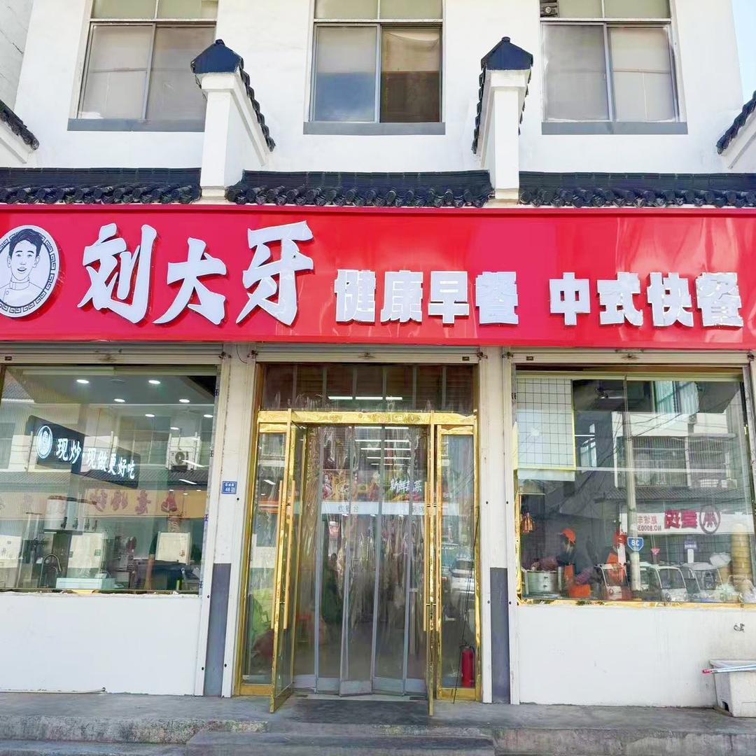 刘大牙中式快餐
