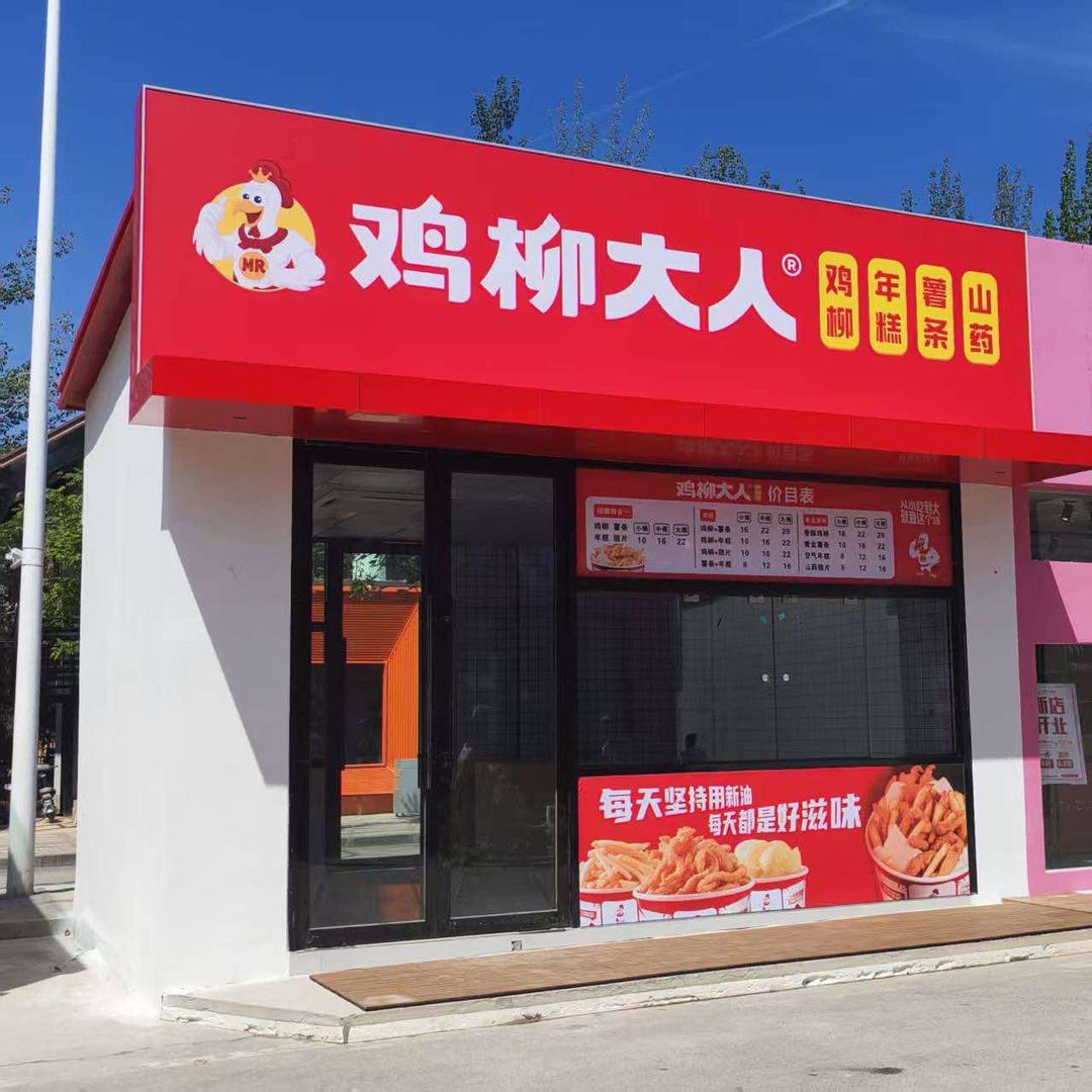 鸡柳大人（怡然青年广场店）