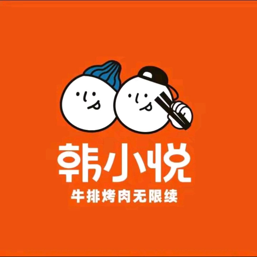 韩小悦牛排烤肉无限续（成都区域）